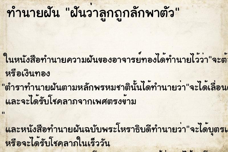 ทำนายฝันฝันว่าลูกถูกลักพาตัว ทำนายฝันทำนายฝันฝันว่าลูกถูกลักพาตัว
