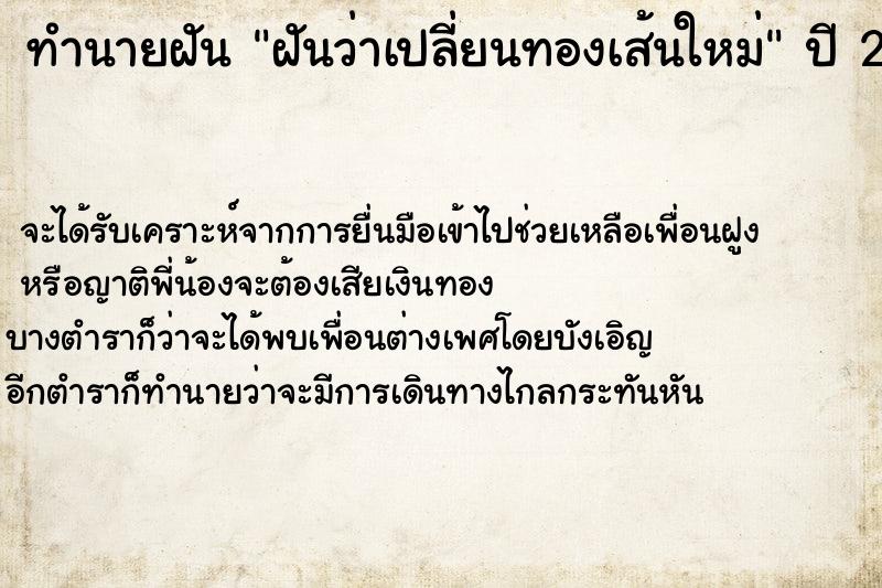 ทำนายฝัน ฝันว่าเปลี่ยนทองเส้นใหม่ ทำนายฝัน ฝันว่าเปลี่ยนทองเส้นใหม่