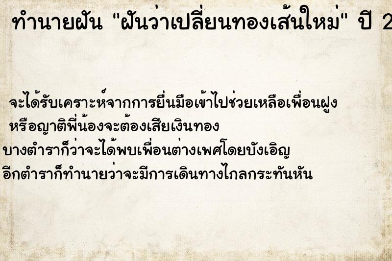 ทำนายฝัน ฝันว่าเปลี่ยนทองเส้นใหม่ ตำราโบราณ แม่นที่สุดในโลก