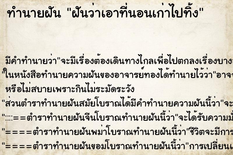 ทำนายฝัน ฝันว่าเอาที่นอนเก่าไปทิ้ง ทำนายฝัน ฝันว่าเอาที่นอนเก่าไปทิ้ง