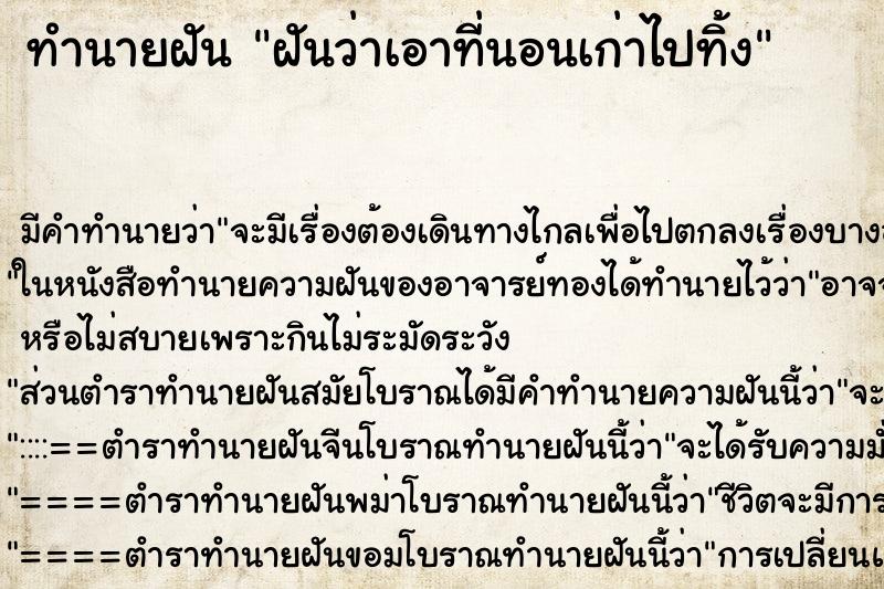 ทำนายฝัน ฝันว่าเอาที่นอนเก่าไปทิ้ง ตำราโบราณ แม่นที่สุดในโลก