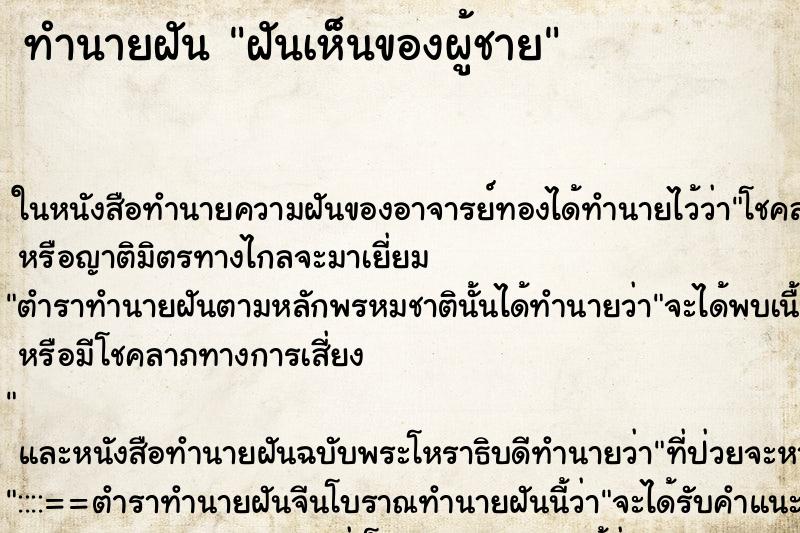 ทำนายฝันทำนายฝันฝันเห็นของผู้ชาย