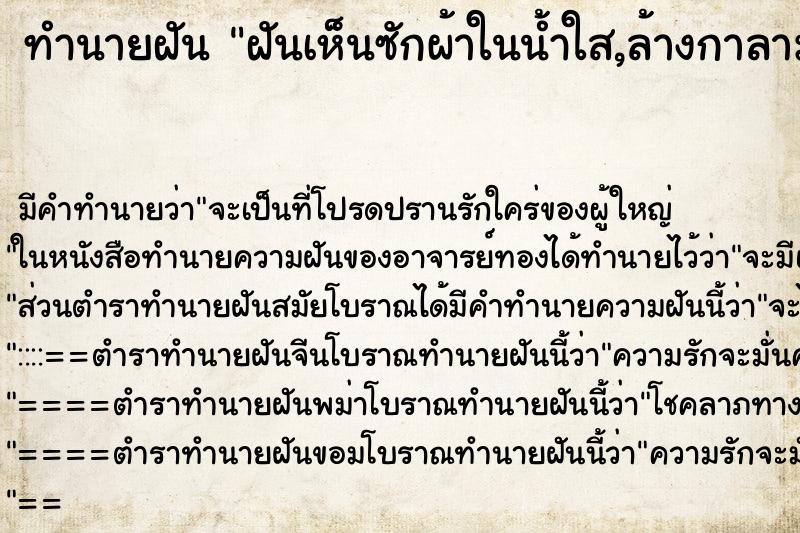 ทำนายฝัน ฝันเห็นซักผ้าในน้ำใส,ล้างกาลามัง ทำนายฝัน ฝันเห็นซักผ้าในน้ำใส,ล้างกาลามัง