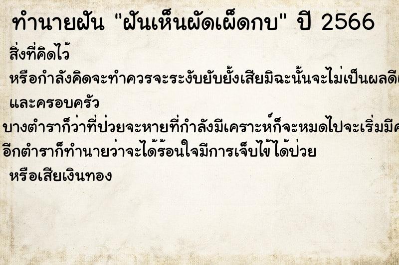 ทำนายฝันทำนายฝันฝันเห็นผัดเผ็ดกบ