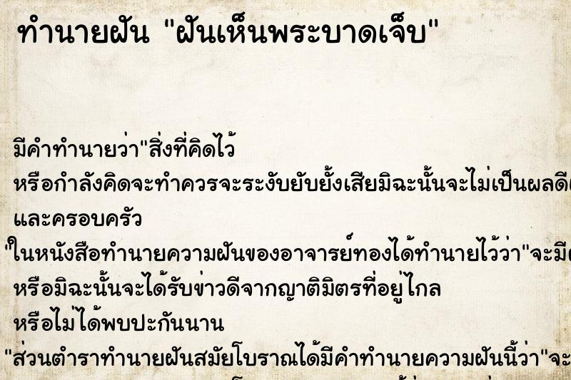 ทำนายฝันทำนายฝันฝันเห็นพระบาดเจ็บ