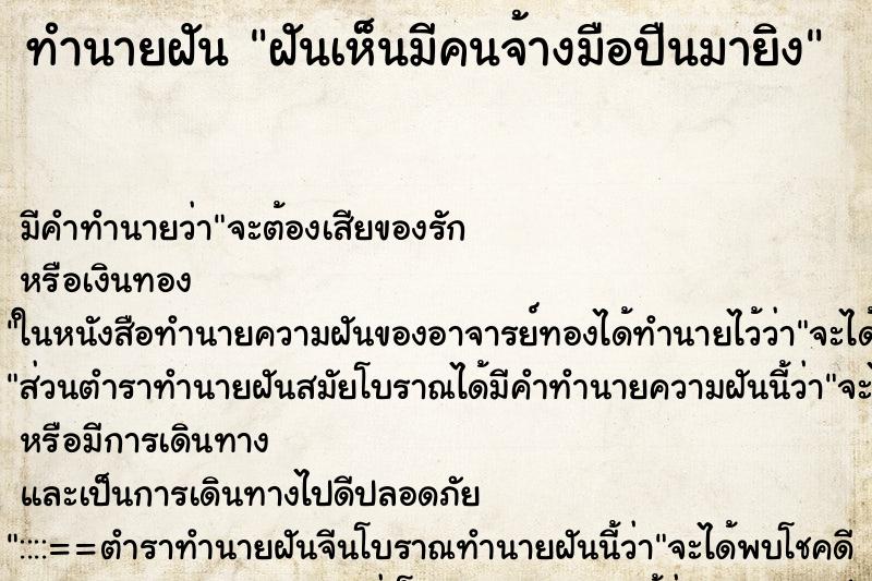 ทำนายฝันฝันเห็นมีคนจ้างมือปืนมายิง ทำนายฝันทำนายฝันฝันเห็นมีคนจ้างมือปืนมายิง