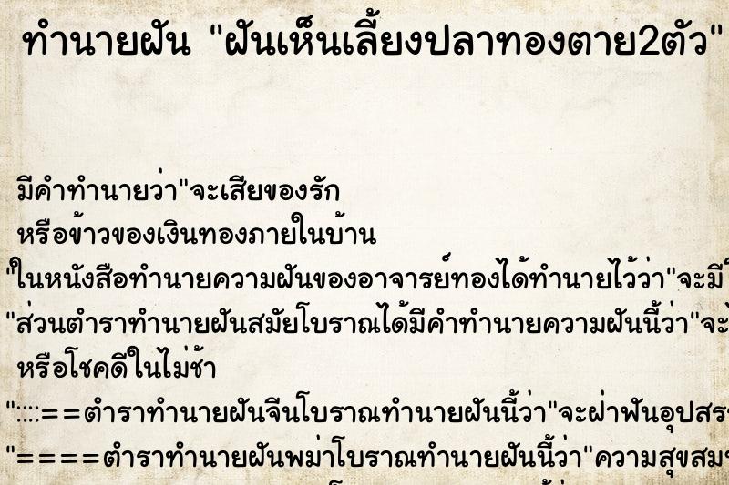 ทำนายฝันทำนายฝันฝันเห็นเลี้ยงปลาทองตาย2ตัว