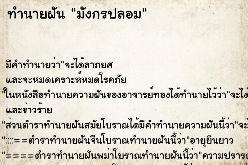 ทำนายฝันมังกรปลอม ทำนายฝันทำนายฝันมังกรปลอม
