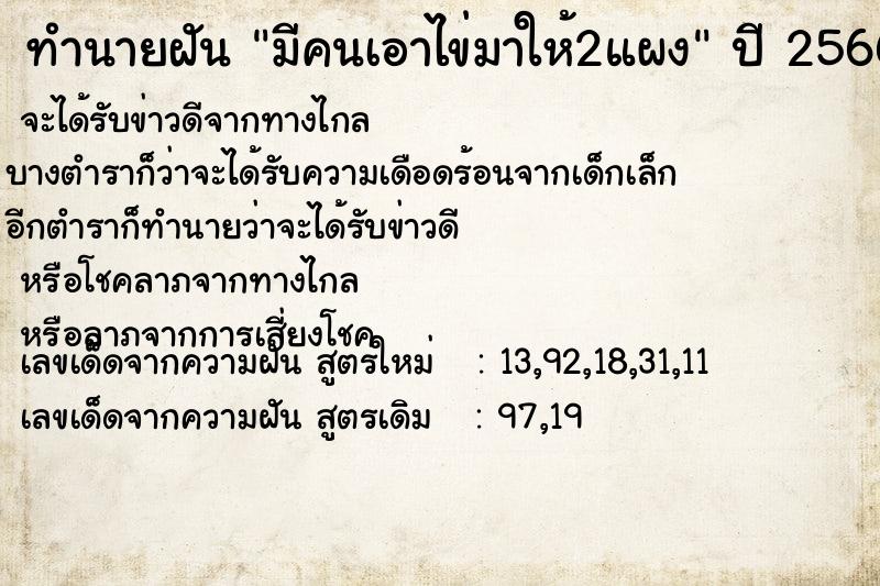 ทำนายฝันทำนายฝันมีคนเอาไข่มาให้2แผง