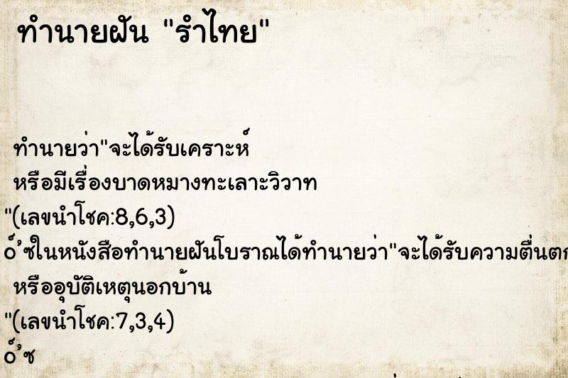 ทำนายฝัน รำไทย