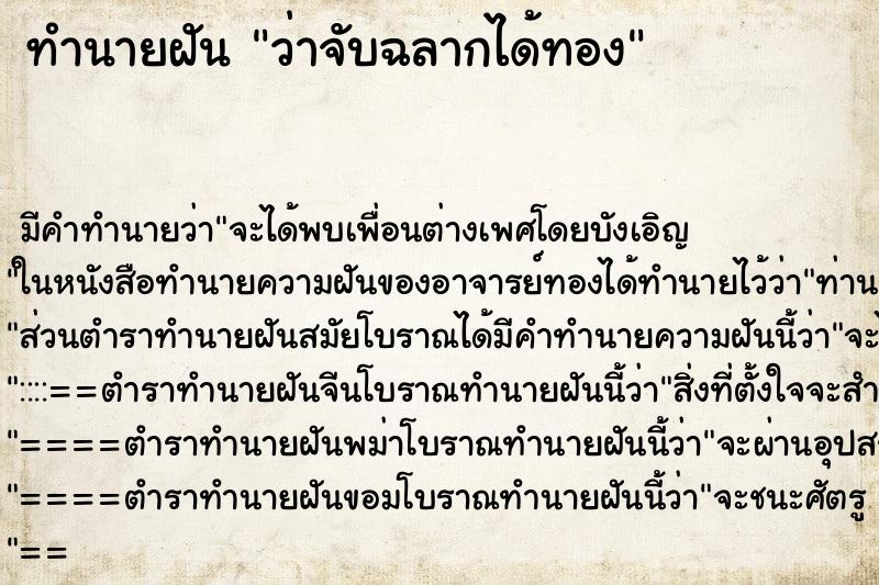 ทำนายฝัน ว่าจับฉลากได้ทอง ทำนายฝัน ว่าจับฉลากได้ทอง