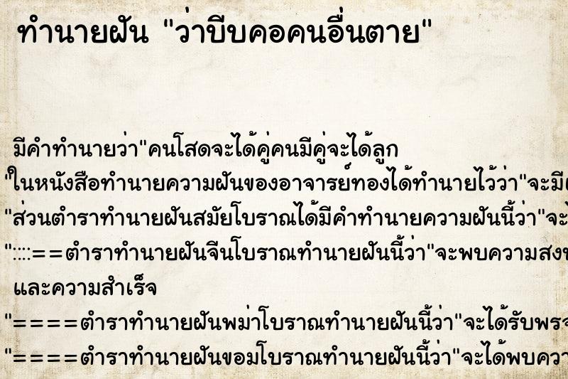 ทำนายฝัน ว่าบีบคอคนอื่นตาย ทำนายฝัน ว่าบีบคอคนอื่นตาย