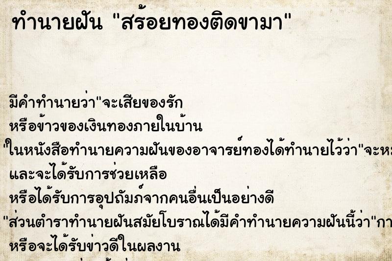 ทำนายฝันสร้อยทองติดขามา ทำนายฝันทำนายฝันสร้อยทองติดขามา