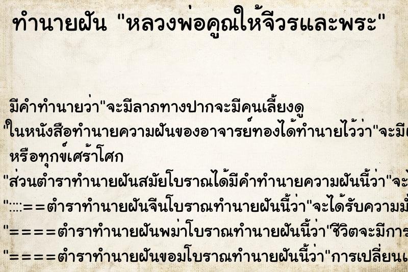 ทำนายฝันทำนายฝันหลวงพ่อคูณให้จีวรและพระ