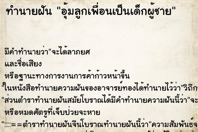 ทำนายฝัน อุ้มลูกเพื่อนเป็นเด็กผู้ชาย ทำนายฝัน อุ้มลูกเพื่อนเป็นเด็กผู้ชาย