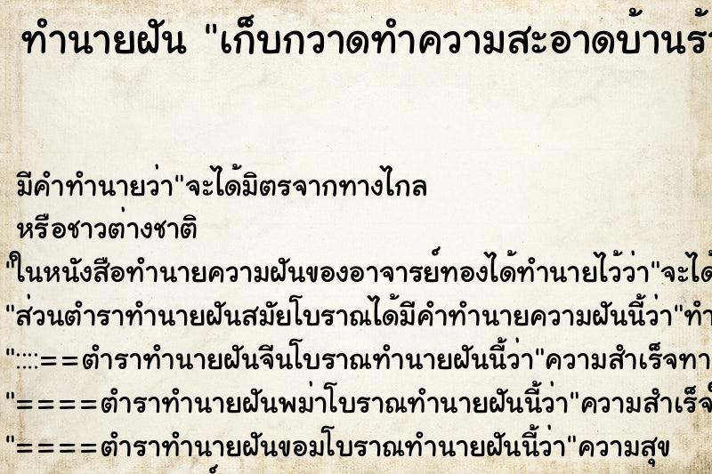 ทำนายฝัน เก็บกวาดทำความสะอาดบ้านร้าง ทำนายฝัน เก็บกวาดทำความสะอาดบ้านร้าง