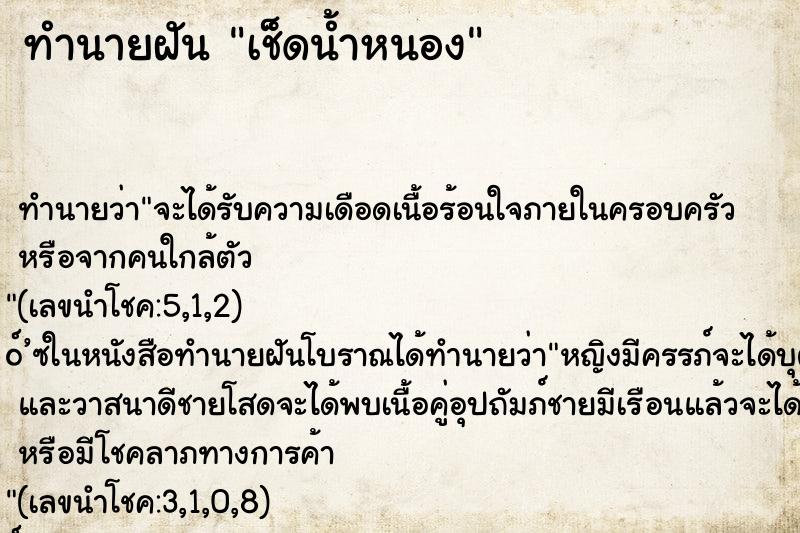 ทำนายฝัน เช็ดน้ำหนอง