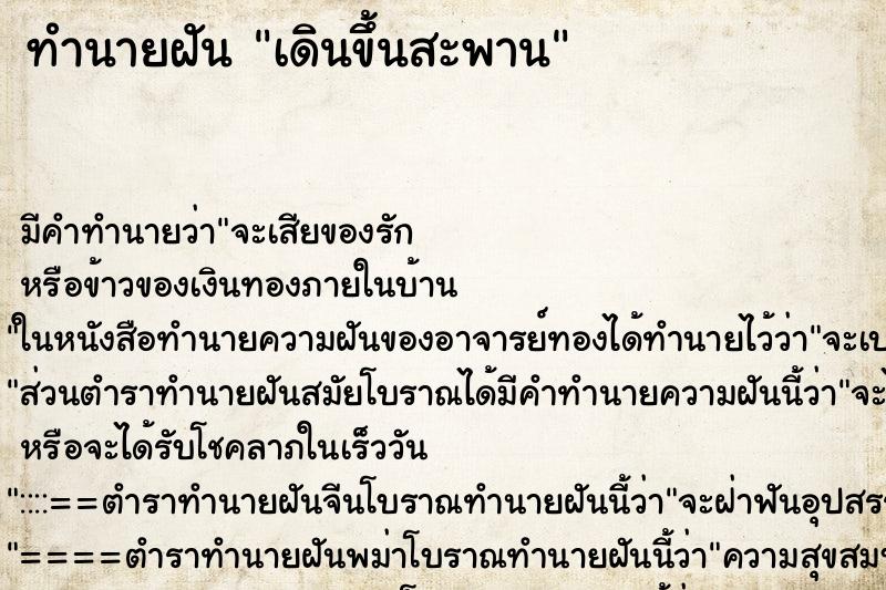 ทำนายฝัน เดินขึ้นสะพาน ตำราโบราณ แม่นที่สุดในโลก