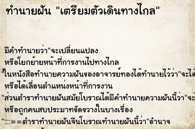 ทำนายฝันเตรียมตัวเดินทางไกล ทำนายฝันทำนายฝันเตรียมตัวเดินทางไกล