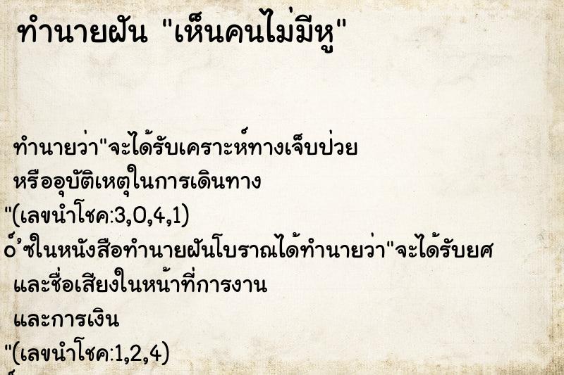ทำนายฝัน เห็นคนไม่มีหู