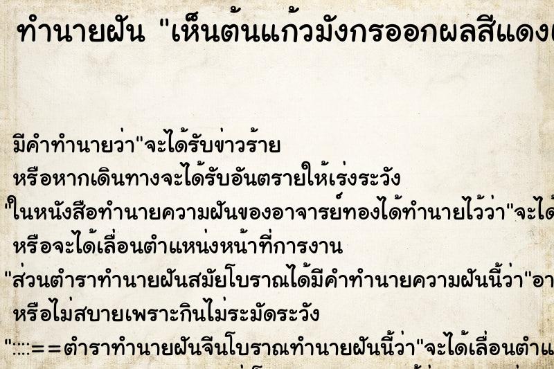 ทำนายฝัน เห็นต้นแก้วมังกรออกผลสีแดงเต็มต้น ทำนายฝัน เห็นต้นแก้วมังกรออกผลสีแดงเต็มต้น