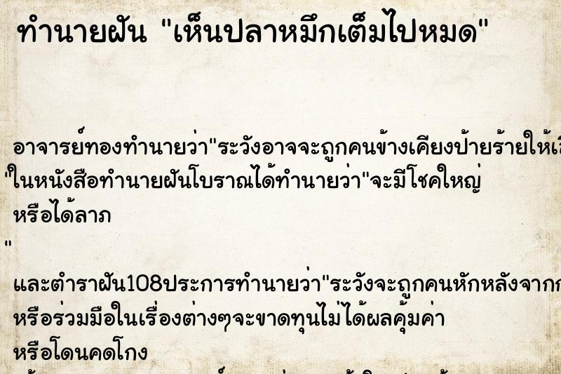 ทำนายฝันเห็นปลาหมึกเต็มไปหมด ทำนายฝันทำนายฝันเห็นปลาหมึกเต็มไปหมด