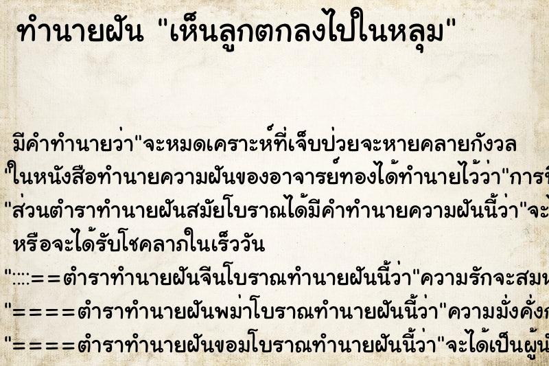 ทำนายฝัน เห็นลูกตกลงไปในหลุม ทำนายฝัน เห็นลูกตกลงไปในหลุม