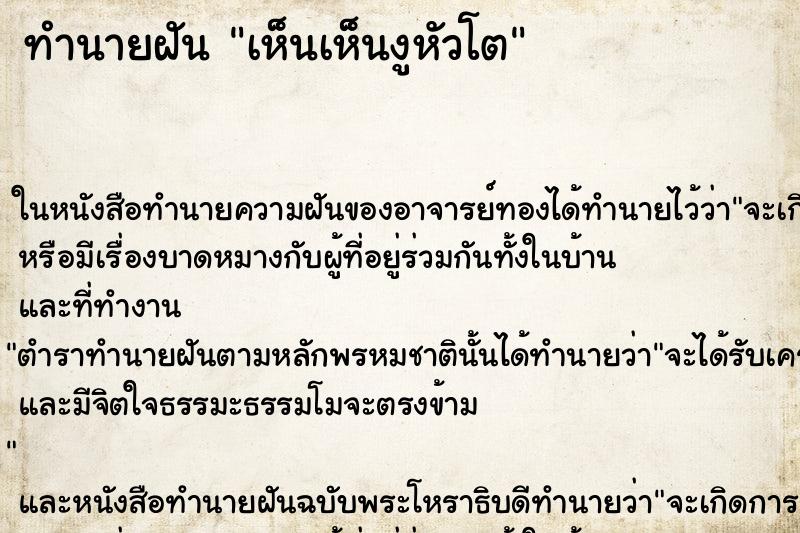 ทำนายฝัน เห็นเห็นงูหัวโต ทำนายฝัน เห็นเห็นงูหัวโต