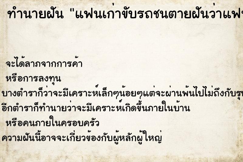 ทำนายฝันแฟนเก่าขับรถชนตายฝันว่าแฟนเก่าขับรถชนตาย ทำนายฝันทำนายฝันแฟนเก่าขับรถชนตายฝันว่าแฟนเก่าขับรถชนตาย