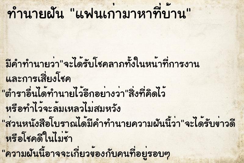 ทำนายฝัน แฟนเก่ามาหาที่บ้าน ทำนายฝัน แฟนเก่ามาหาที่บ้าน