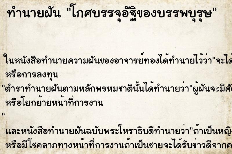 ทำนายฝัน โกศบรรจุอัฐิของบรรพบุรุษแม่นๆ ฟรี ด้วยตำราหนังสือทำนายฝันโบราณ ทำนายฝันโกศบรรจุอัฐิของบรรพบุรุษ