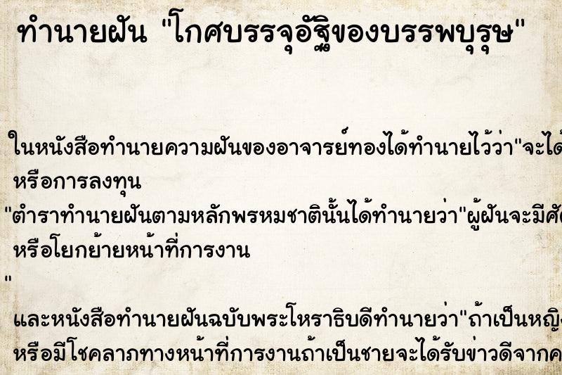 ทำนายฝัน โกศบรรจุอัฐิของบรรพบุรุษ ตำราโบราณ แม่นที่สุดในโลก