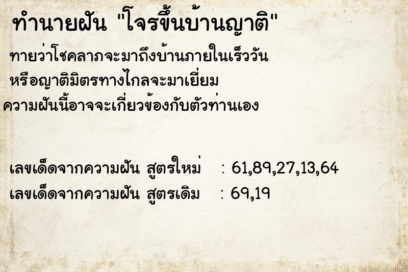 ทำนายฝันทำนายฝันโจรขึ้นบ้านญาติ