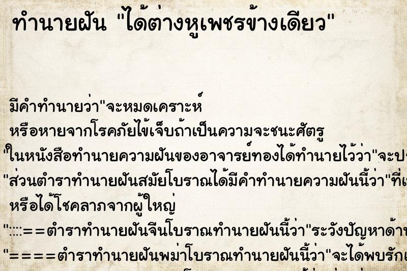 ทำนายฝัน ได้ต่างหูเพชรข้างเดียว ทำนายฝัน ได้ต่างหูเพชรข้างเดียว