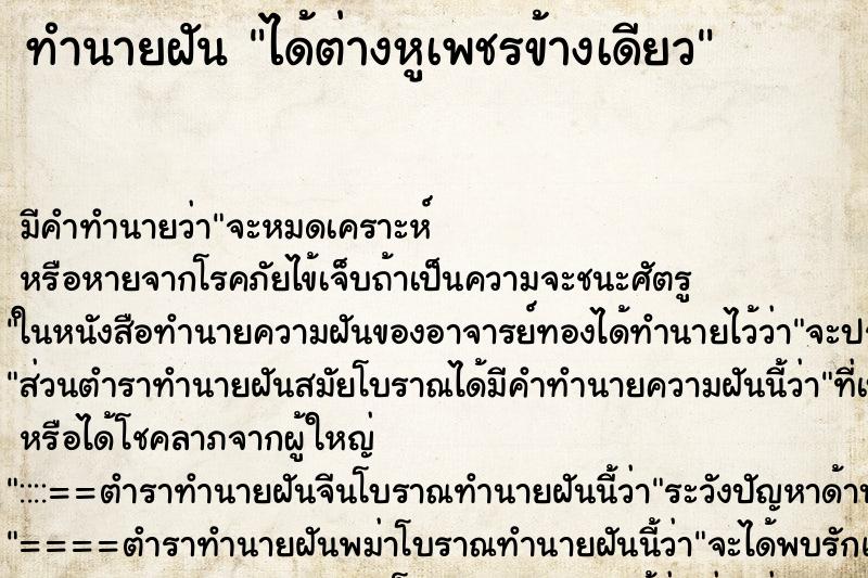 ทำนายฝัน ได้ต่างหูเพชรข้างเดียว ตำราโบราณ แม่นที่สุดในโลก