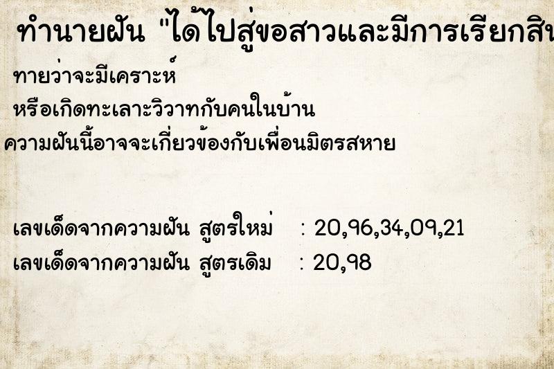 ทำนายฝัน ได้ไปสู่ขอสาวและมีการเรียกสินสอด