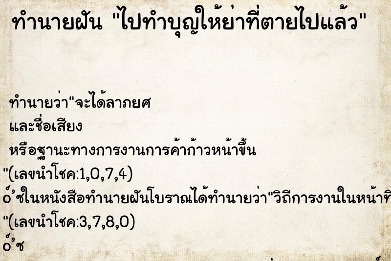 ทำนายฝันทำนายฝันไปทำบุญให้ย่าที่ตายไปแล้ว