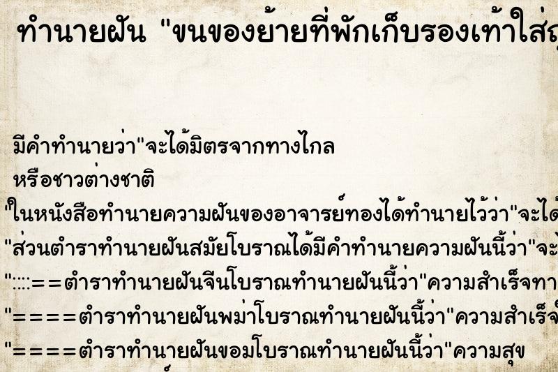 ทำนายฝันขนของย้ายที่พักเก็บรองเท้าใส่ถุงกระดาษ ทำนายฝันทำนายฝันขนของย้ายที่พักเก็บรองเท้าใส่ถุงกระดาษ