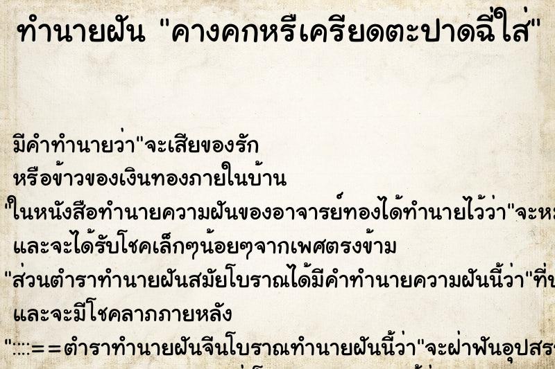 ทำนายฝัน คางคกหรืเครียดตะปาดฉี่ใส่