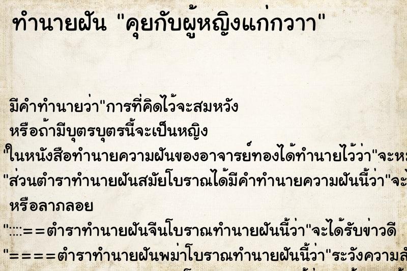 ทำนายฝันคุยกับผู้หญิงแก่กวาา ทำนายฝันทำนายฝันคุยกับผู้หญิงแก่กวาา