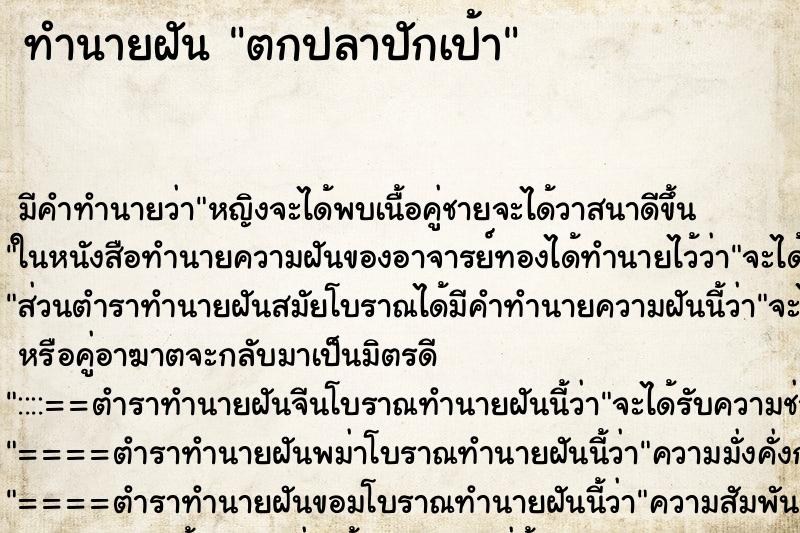 ทำนายฝันตกปลาปักเป้า ทำนายฝันทำนายฝันตกปลาปักเป้า