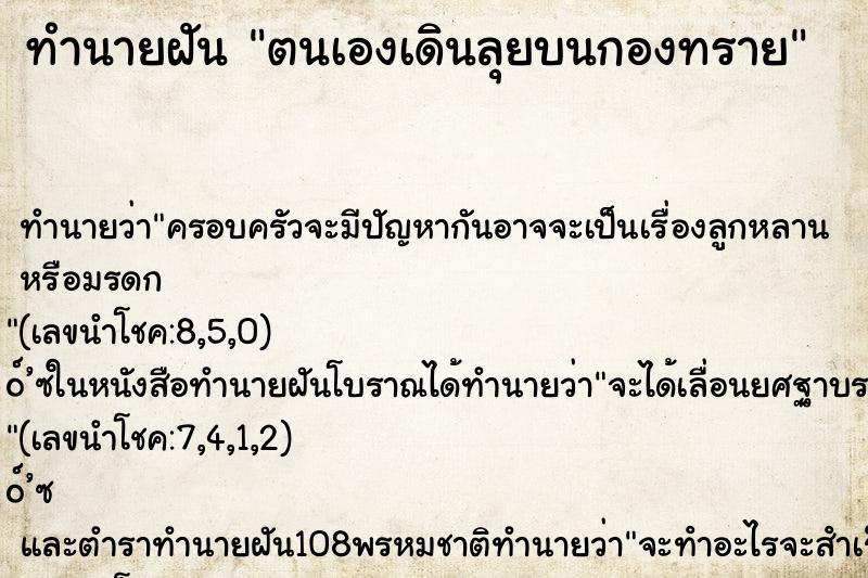 ทำนายฝันทำนายฝันตนเองเดินลุยบนกองทราย
