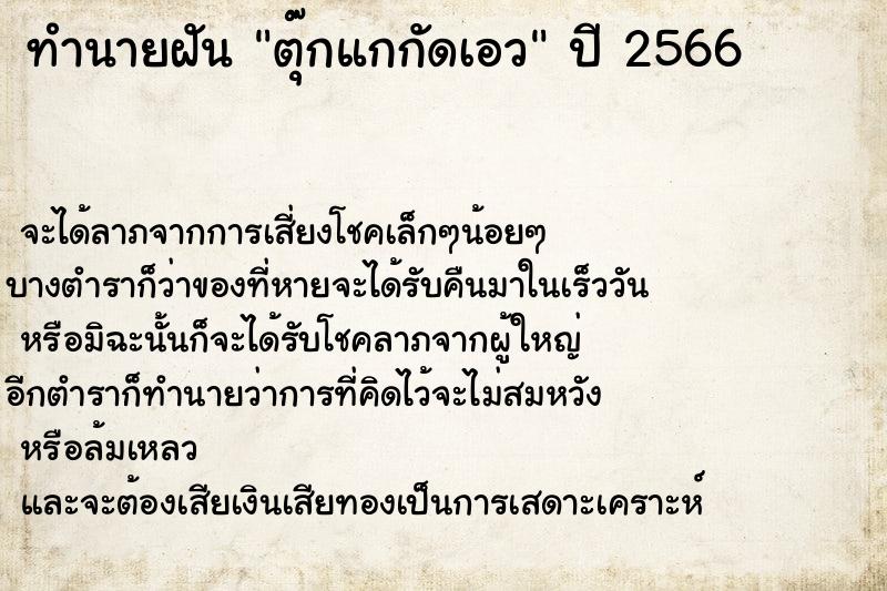 ทำนายฝัน ตุ๊กแกกัดเอว