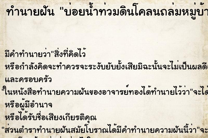 ทำนายฝัน บ่อยน้ำท่วมดินโคลนถล่มหมู่บ้านตัวเอง ทำนายฝัน บ่อยน้ำท่วมดินโคลนถล่มหมู่บ้านตัวเอง