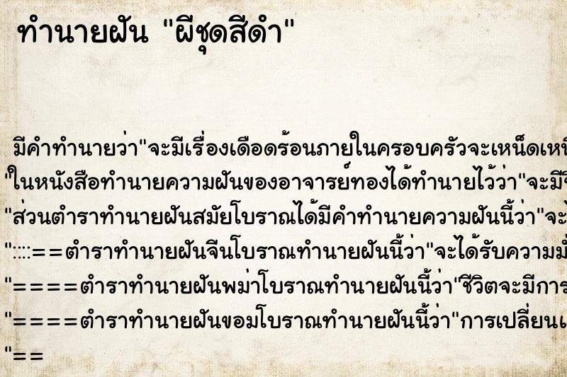 ทำนายฝันผีชุดสีดำ ทำนายฝันทำนายฝันผีชุดสีดำ