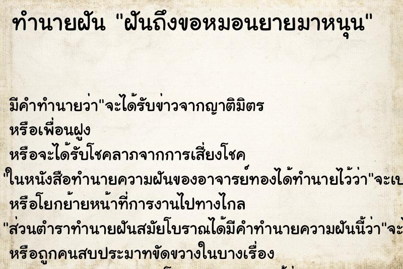 ทำนายฝันทำนายฝันฝันถึงขอหมอนยายมาหนุน