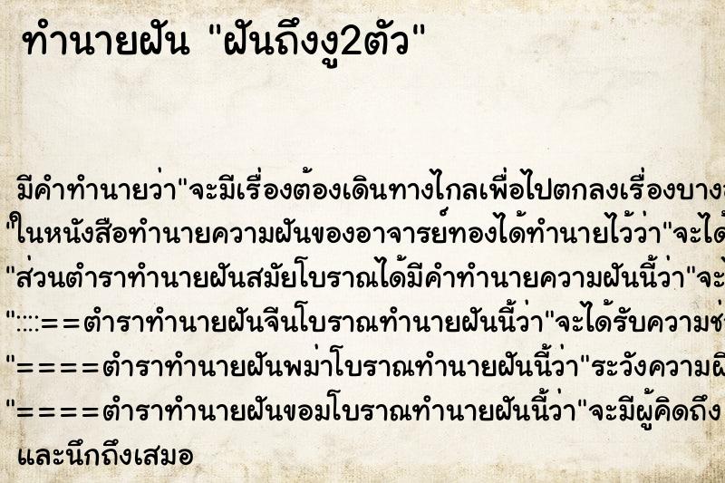ทำนายฝัน ฝันถึงงู2ตัว ทำนายฝัน ฝันถึงงู2ตัว