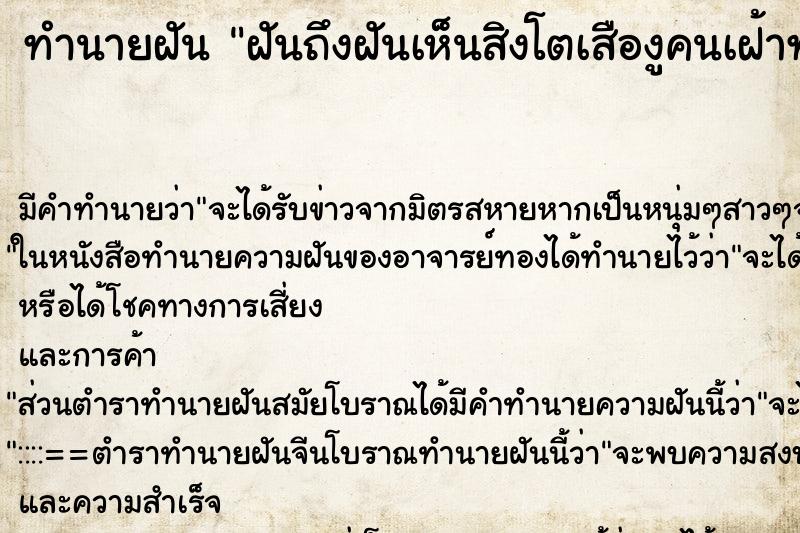 ทำนายฝันฝันถึงฝันเห็นสิงโตเสืองูคนเฝ้าทรัพย์ ทำนายฝันทำนายฝันฝันถึงฝันเห็นสิงโตเสืองูคนเฝ้าทรัพย์