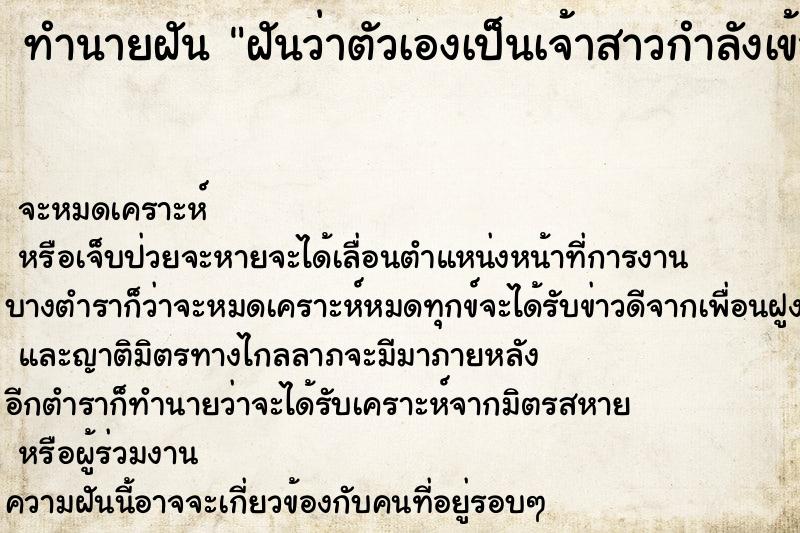 ทำนายฝันทำนายฝันฝันว่าตัวเองเป็นเจ้าสาวกำลังเข้าพิธีแต่งงาน