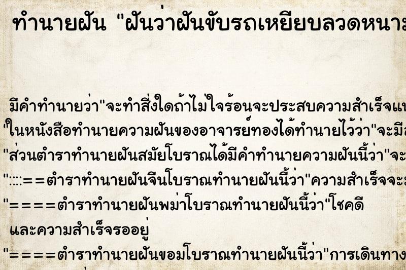 ทำนายฝันฝันว่าฝันขับรถเหยียบลวดหนาม ทำนายฝันทำนายฝันฝันว่าฝันขับรถเหยียบลวดหนาม